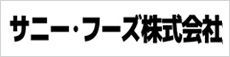 サニーフーズ株式会社