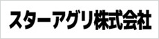 スターアグリ株式会社