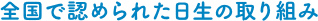 全国で認められた日生の取り組み