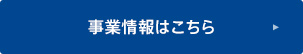 事業情報