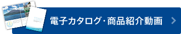 電子カタログ・商品紹介動画