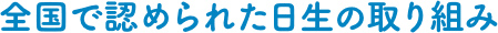 全国で認められた日生の取り組み