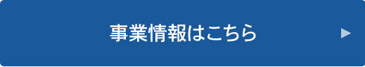 事業情報